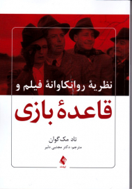نظریه روانکاوانه فیلم و قاعده بازی