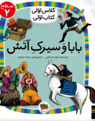 بابا و سیرک آتش (کلاس اولی کتاب اولی سطح 2)
