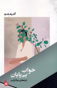 خواب بی پایان