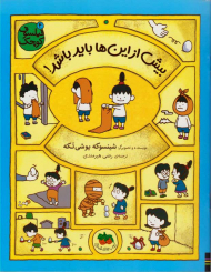 بیش از این ها باید باشد! (فیلسوف کوچک 4)