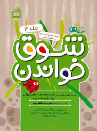 شوق خواندن 4 (مجموعه مهارت محور مشق شب)