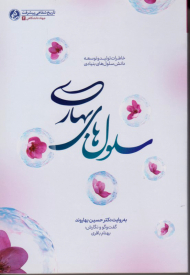 سلول های بهاری (خاطرات تولید و توسعه دانش سلول های بنیادی - به روایت دکتر حسین بهاروند)