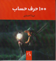 100 حرف حساب