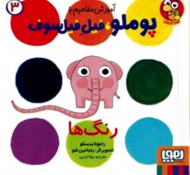 رنگ ها (آموزش مفاهیم با پوملو فیل فیل سوف)