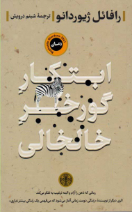 ابتکار گورخر خالخالی