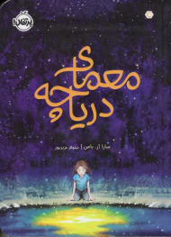 معمای دریاچه