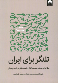 تلنگر برای ایران (مطالعات موردی سیاست گذاری تغییر رفتار در ایران و جهان)
