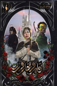 قلمرو خار و زر 1 (دربار خار و رز 1)