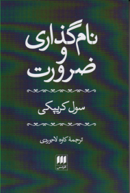 نام گذاری و ضرورت