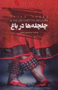 چلچله ها در باغ