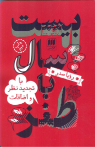 بیست سال با طنز