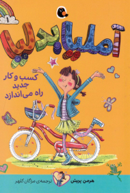 آملیا بدلیا 1 (کسب و کار جدید راه می اندازد)