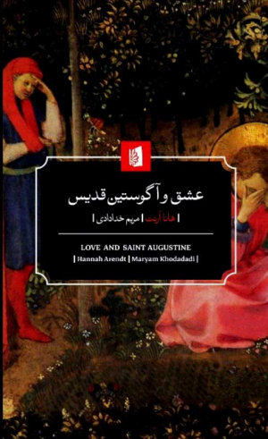 عشق و آگوستین قدیس