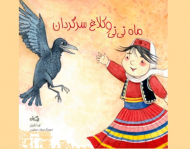 ماه تی تی و کلاغ سرگردان