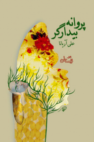 پروانه بیدارگر