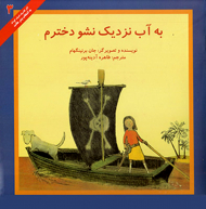 به آب نزدیک نشو دخترم