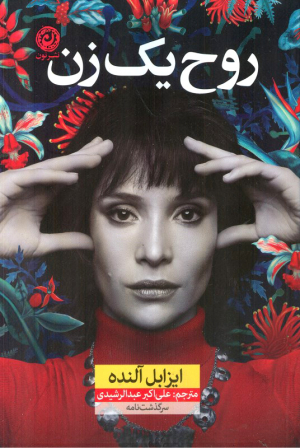 روح یک زن