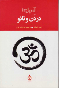 آدوایتا در ذن و تائو