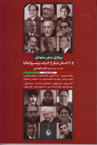 پروازی بدون ملودی و 20 داستان دیگر از ادبیات پیشرو ایتالیا