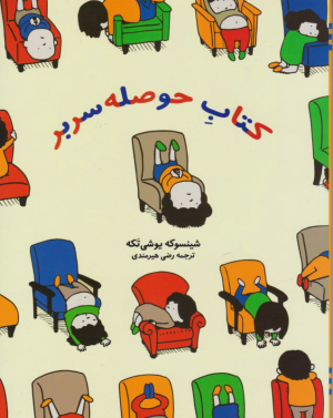 کتاب حوصله سربر