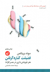 فضیلت کناره گرفتن (هنر خویشتن داری در عصر افراط)