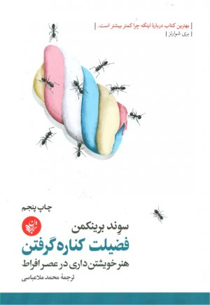 فضیلت کناره گرفتن (هنر خویشتن داری در عصر افراط)