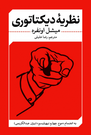 نظریه ی دیکتاتوری