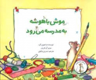 موش باهوشه به مدرسه می رود