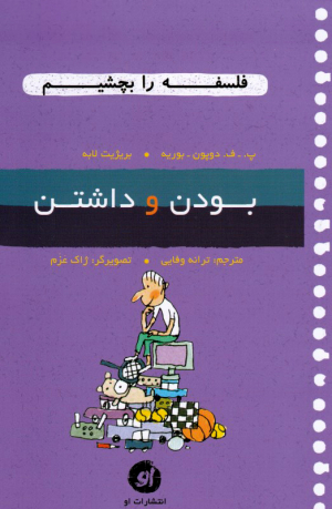 بودن و داشتن (فلسفه را بچشیم 6)