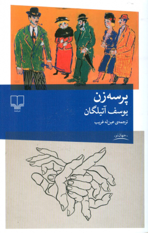 پرسه زن