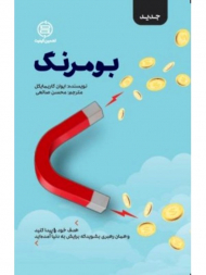 بومرنگ (هدف خود را پیدا کنید و همان رهبری بشوید که برایش به دنیا آمده اید)