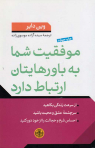 موفقیت شما به باورهایتان ارتباط دارد