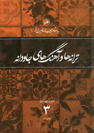 ترانه ها و آهنگ های جاودانه همراه با نت ترانه ها - جلد 3