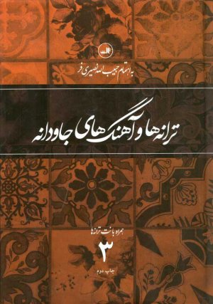 ترانه ها و آهنگ های جاودانه همراه با نت ترانه ها - جلد 3