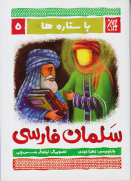 سلمان فارسی (با ستاره ها 5)