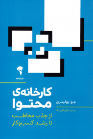 کارخانه محتوا (از جذب مخاطب تا رشد کسب و کار)