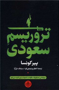 تروریسم سعودی