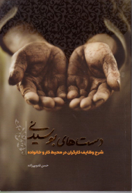 دست های بوسیدنی (شرح وظایف کارگران در محیط کار و خانواده)