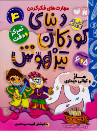 دنیای کودکان تیزهوش 4 (ماز و توالی دیداری)