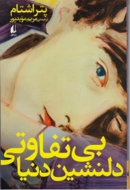 بی تفاوتی دلنشین دنیا