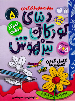 دنیای کودکان تیزهوش 5 (کامل کردن تصویر ها)