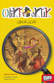 کارآگاه آگاتا 1 (نفرین فرعون)