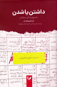 داشتن یا شدن (به سوی زندگی متعادل)