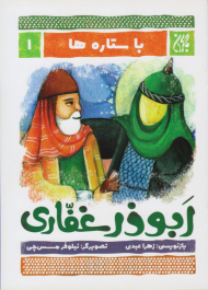 ابوذر غفاری (با ستاره ها 1)