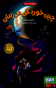 پنجگانه زمان 1 (چین خوردگی در زمان)