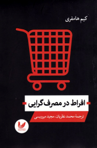 افراط در مصرف گرایی