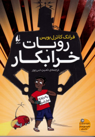 روبات خرابکار