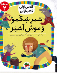 شیر شکمو و موش آشپز (کلاس اولی کتاب اولی سطح 2)