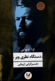 دستگاه نظری وبر (تفسیرگرایی اروپایی)