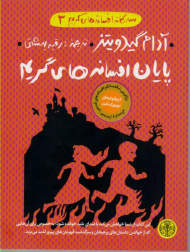 پایان افسانه های گریم (سه گانه افسانه های گریم 3)